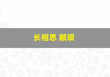 长相思 颛顼